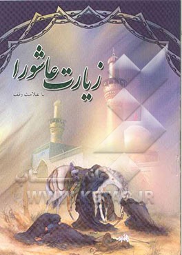 زیارت عاشورا با ترجمه‌ی فارسی و علامت وقف