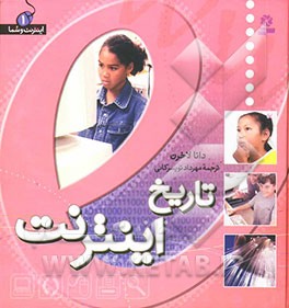 تاریخ اینترنت