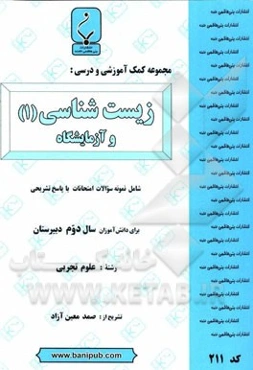 مجموعه کمک آموزشی و درسی زیست‌شناسی پیش‌دانشگاهی: شامل نمونه سوالات امتحانات با پاسخ تشریحی