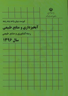 فهرست بهای واحد پایه رشته آبخیزداری و منابع طبیعی، رسته کشاورزی و منابع طبیعی سال 1396