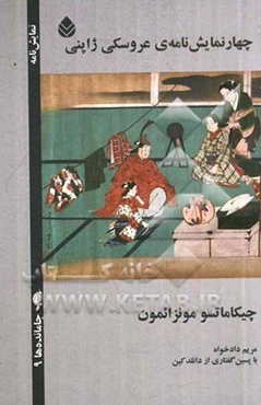 چهار نمایش‌نامه‌ی عروسکی ژاپنی