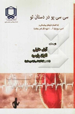 سی‌سی‌یو در دستان تو