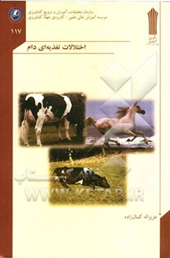 اختلالات تغذیه‌ای دام