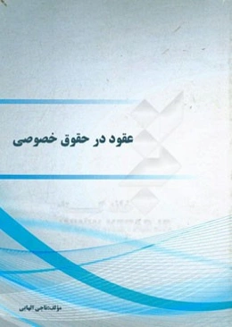 عقود در حقوق خصوصی