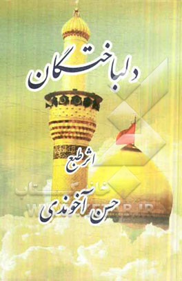 دلباختگان: اشعار ترکی و فارسی در منقبت اهلبیت (ع)