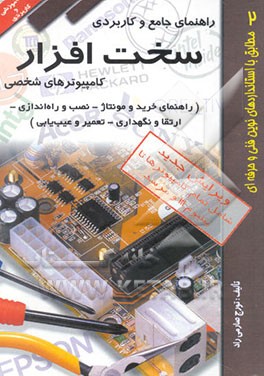 راهنمای جامع و کاربردی سخت‌افزار کامپیوترهای شخصی (راهنمای خرید و مونتاژ - نصب و راه‌اندازی - ...