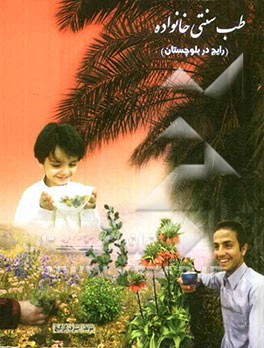 طب سنتی خانواده (رایج در بلوچستان)