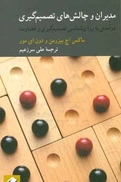 مدیران و چالش‌های تصمیم‌گیری: درآمدی به روان‌شناسی تصمیم‌گیری و قضاوت
