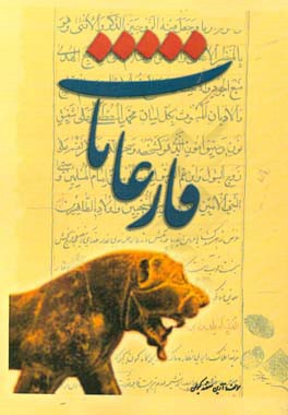 فارغان (فارغانات) در کهن و دیرینه