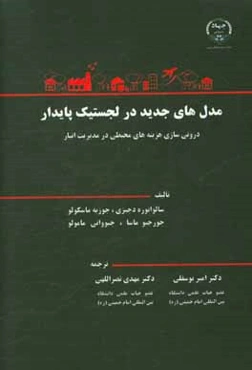 مدل‌های جدید در لجستیک پایدار: درونی‌سازی هزینه‌های محیطی در مدیریت انبار