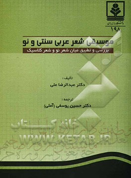 موسیقی شعر عربی سنتی و نو: بررسی و تطبیق میان شعر نو و شعر کلاسیک