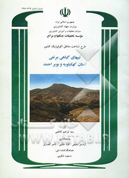 طرح شناخت مناطق اکولوژیک کشور: تیپهای مرتعی استان کهگیلویه و بویراحمد