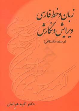 زبان و خط فارسی: ویرایش و نگارش (درسنامه دانشگاهی)