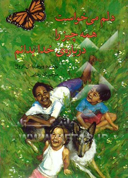 دلم می‌خواست همه چیز را درباره‌ی خدا بدانم