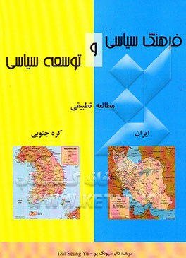 فرهنگ سیاسی و توسعه سیاسی: مطالعه تطبیقی کره و ایران