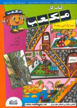 کتاب کار مکعب دوم ابتدایی: فارسی - ریاضی - علوم تجربی