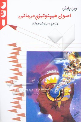 اصول هیپنوتیزم درمانی