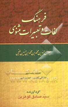 فرهنگ لغات و تعبیرات مثنوی جلال‌الدین محمدبن محمدبن حسین بلخی: شاباش گفتن - عینین نبی