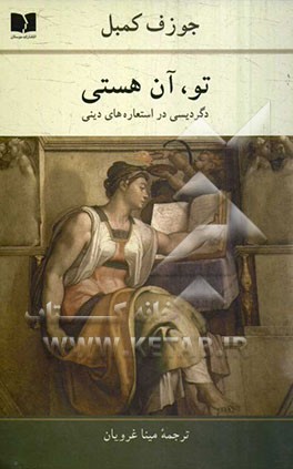 تو، آن هستی: دگردیسی در استعاره‌های دینی