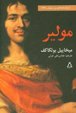 مولیر: نمایشنامه