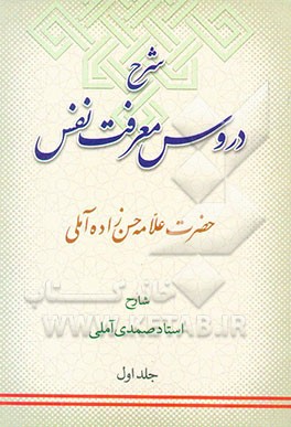 شرح دروس معرفت نفس حضرت علامه حسن‌زاده آملی
