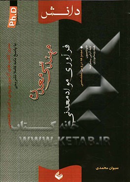 سری کتاب‌های آزمون ورودی دکترای تخصصی (PH.D) مهندسی معدن (فرآوری مواد معدنی)