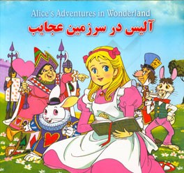 آلیس در سرزمین عجایب