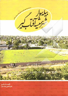 بیله‌سوار، شهر همیشه آفتاب‌گیر: سیمای شهر توریستی بیله‌سوار مغان
