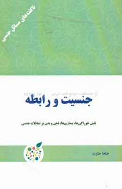 جنسیت و رابطه: نقش خوراکی‌ها، بیماری‌ها، ذهن و بدن بر تمایلات جنسی