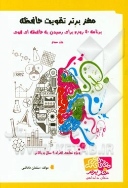 مغز برتر تقویت حافظه: برنامه 40 روزه برای رسیدن به حافظه‌ای قوی (ویژه تمامی افراد 9 سال و بالاتر)