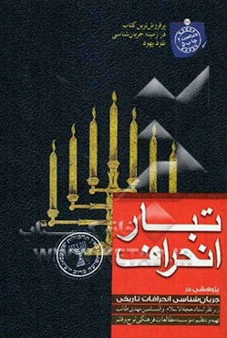 پژوهشی در جریان‌شناسی انحرافات تاریخی تبار انحراف: از آفرینش تا ختم نبوت