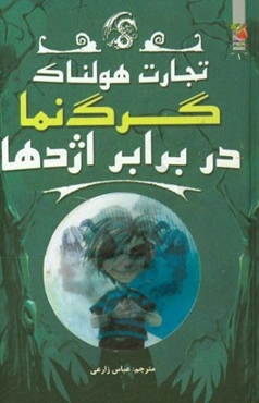 گرگ‌نما در برابر اژدها