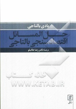 حل المسائل اقتصادسنجی بالتاجی