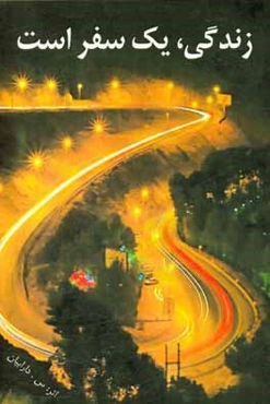 زندگی یک سفر است