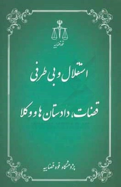 استقلال و بی‌طرفی قضات، دادستان‌ها و وکلا