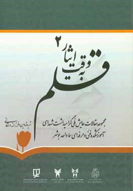 قلم به وقت ایثار: مجموعه مقالات همایش ملی گرامیداشت شهدای آموزشکده فنی و حرفه‌ای سما واحد بوشهر