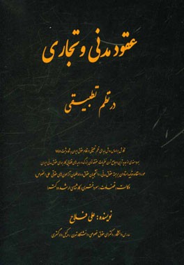 عقود مدنی و تجاری در نظم تطبیقی