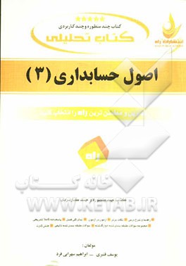 کتاب تحلیلی: کتاب چند منظوره و چندکاربردی اصول حسابداری (3