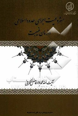 مشروعیت اجرای حدود اسلامی در زمان غیبت