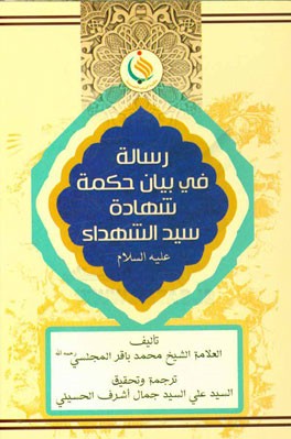 رساله فی بیان حکمه شهاده سیدالشهداء (ع)