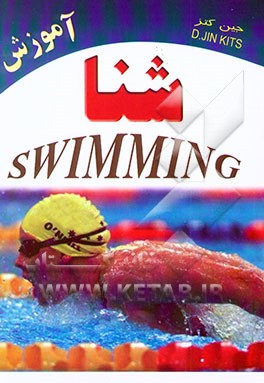 آموزش شنا: تکنیکهای جدید