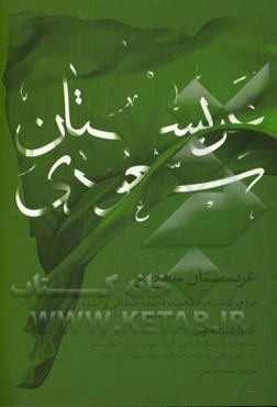 عربستان سعودی: مردم، گذشته، مذهب، فاصله طبقاتی و آینده