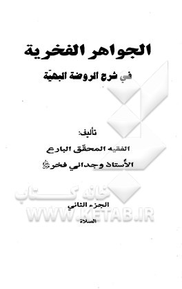 الجواهر الفخریه فی شرح الروضه البهیه: الصلاه