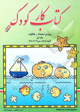 کتاب کار کودک: پرورش استعداد و خلاقیت: ویژه کودکان سنین 4-6 ساله