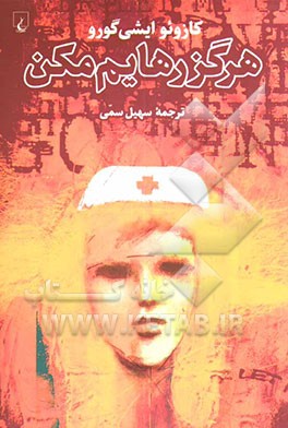 هرگز رهایم مکن