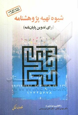 شیوه تهیه پژوهشنامه (Proposal) (برای تدوین و نقد پایان‌نامه)