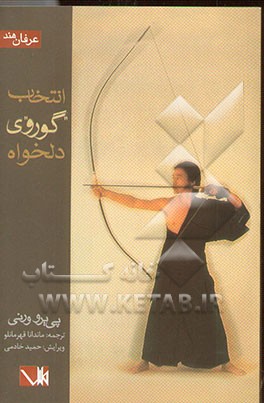 انتخاب "گوروی" دلخواه