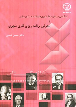 کنکاش در نظریه‌ها، تئوری‌ها و اقدامات شهرسازی و معرفی برنامه‌ریزی شهری فازی