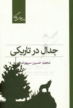 جدال در تاریکی