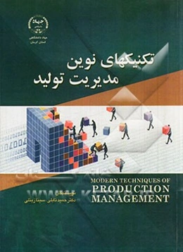 تکنیک‌های نوین مدیریت تولید